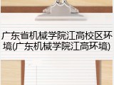 广东省机械学院江高校区环境(广东机械学院江高环境)