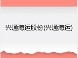 兴通海运股份(兴通海运)