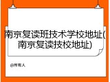 南京复读班技术学校地址(南京复读技校地址)