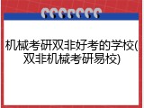 机械考研双非好考的学校(双非机械考研易校)