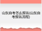 山东自考怎么报名(山东自考报名流程)