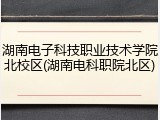湖南电子科技职业技术学院北校区(湖南电科职院北区)