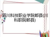 四川科技职业学院郫县(川科职院郫县)