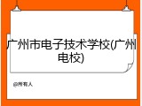 广州市电子技术学校(广州电校)