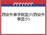 西安外事学院蓝少(西安外事蓝少)