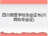 四川商贸学校毕业证书(川商校毕业证)