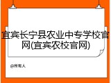 宜宾长宁县农业中专学校官网(宜宾农校官网)