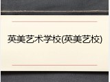 英美艺术学校(英美艺校)