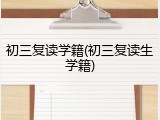初三复读学籍(初三复读生学籍)