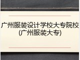 广州服装设计学校大专院校(广州服装大专)