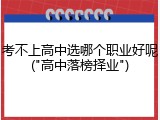 考不上高中选哪个职业好呢("高中落榜择业")