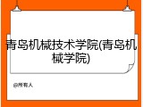 青岛机械技术学院(青岛机械学院)