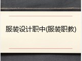 服装设计职中(服装职教)