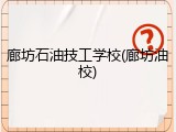 廊坊石油技工学校(廊坊油校)