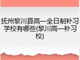 抚州黎川县高一全日制补习学校有哪些(黎川高一补习校)