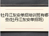 牡丹江东安单招培训班有哪些(牡丹江东安单招班)