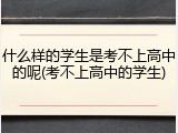 什么样的学生是考不上高中的呢(考不上高中的学生)