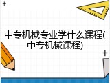 中专机械专业学什么课程(中专机械课程)