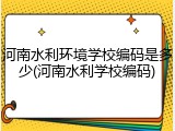 河南水利环境学校编码是多少(河南水利学校编码)