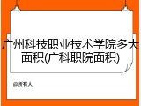 广州科技职业技术学院多大面积(广科职院面积)