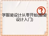 学服装设计从零开始(服装设计入门)