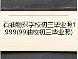 石油物探学校初三毕业照1999(99油校初三毕业照)
