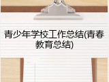 青少年学校工作总结(青春教育总结)