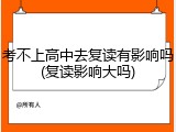 考不上高中去复读有影响吗(复读影响大吗)