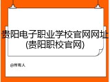 贵阳电子职业学校官网网址(贵阳职校官网)