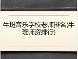 牛班音乐学校老师排名(牛班师资排行)
