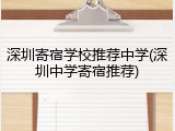 深圳寄宿学校推荐中学(深圳中学寄宿推荐)