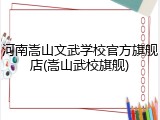 河南嵩山文武学校官方旗舰店(嵩山武校旗舰)