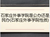 石家庄外事学院是公办还是民办(石家庄外事学院性质)