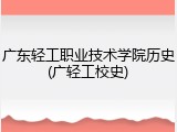 广东轻工职业技术学院历史(广轻工校史)