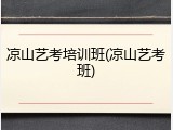 凉山艺考培训班(凉山艺考班)