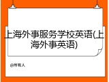 上海外事服务学校英语(上海外事英语)