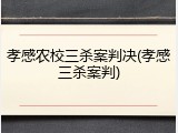 孝感农校三杀案判决(孝感三杀案判)