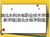 湖北水利水电职业技术学院教学楼(湖北水电学院楼)
