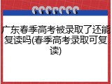 广东春季高考被录取了还能复读吗(春季高考录取可复读)