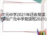 广元中学2021年还收复读班吗(广元中学复读班2021)