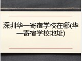 深圳华一寄宿学校在哪(华一寄宿学校地址)