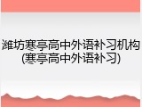 潍坊寒亭高中外语补习机构(寒亭高中外语补习)