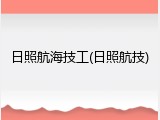 日照航海技工(日照航技)
