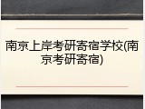 南京上岸考研寄宿学校(南京考研寄宿)