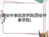 西安外事旅游学院(西安外事学院)