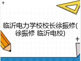临沂电力学校校长徐振修(徐振修 临沂电校)