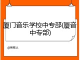 厦门音乐学校中专部(厦音中专部)