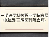 三明医学科技职业学院官网电脑版(三明医科院官网)