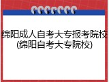 绵阳成人自考大专报考院校(绵阳自考大专院校)