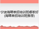 宁波海曙单招培训班哪家好(海曙单招培训班推荐)